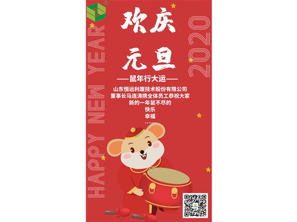 恭祝大家元旦快樂！