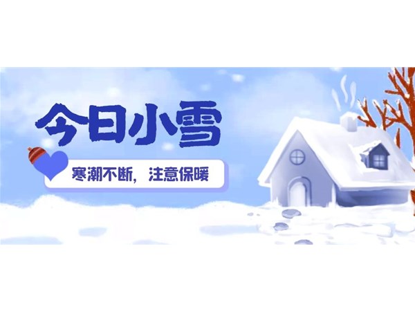 小雪 | 寒潮不斷，注意保暖