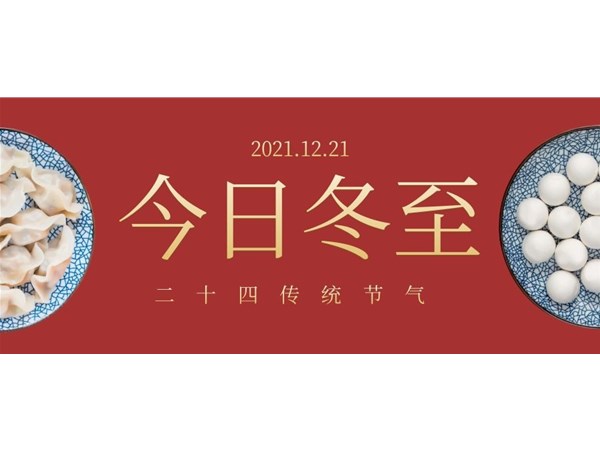 立冬 | 歲月寒冬至，歸家團(tuán)圓暖