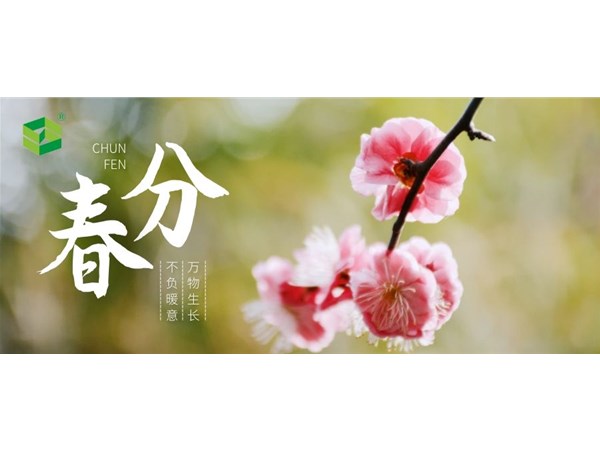 春分 | 百花近春，萬物頌香