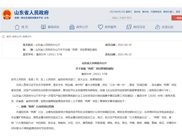山東省明確16個“兩高”投資項目?。?>
                                        </a>
                                    </div>
                                    <div   id=