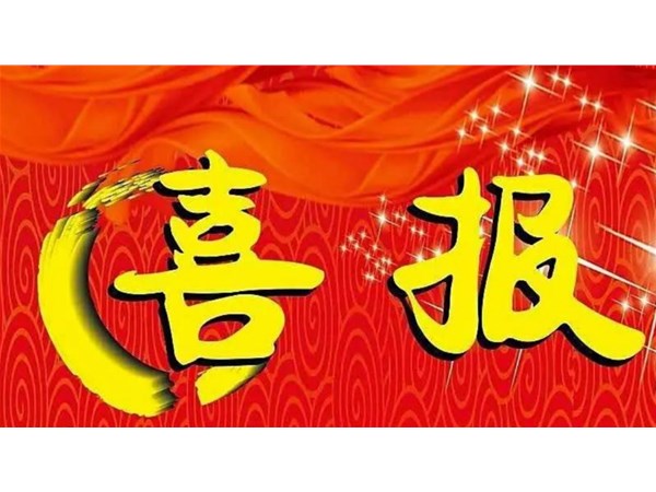 一等獎 | 我公司技術(shù)裝備榮獲2023年山東省裝備制造業(yè)科技創(chuàng)新獎一等獎