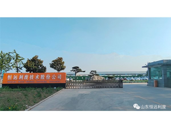 【2023年】山東恒遠利廢公司奮發(fā)有為，譜寫新篇